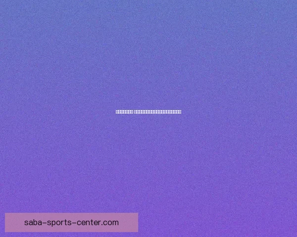 沙巴平台安全吗 如何确保用户在该平台的安全性与隐私保护